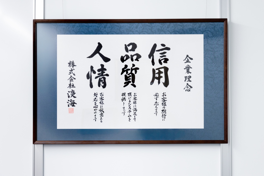 株式会社 淡海様